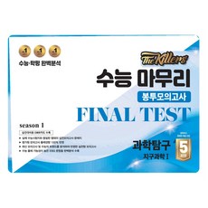 The Killers 봉투모의고사 지구과학1 5회분