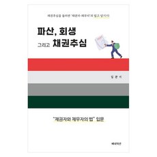 破產 回生與債權追討:債權人與債務人的法律入門, 本尼迪克特, 金寬基