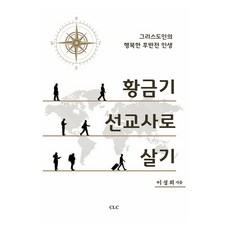황금기 선교사로 살기:그리스도인의 행복한 후반전 인생, CLC(기독교문서선교회), 이성희