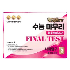 The Killers 봉투모의고사 윤리와 사상 5회분, 사회, 고등학생