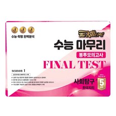 The Killers 봉투모의고사 한국지리 5회분, 사회, 고등 3학년