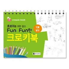 為初學者設計的簡單Fun Fun速寫本 人物 · 交通工具