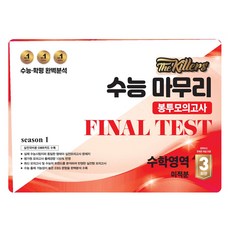 The Killers 봉투모의고사 미적분 3회분, 수학, 고등 3학년