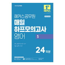hackersgosi 2024 每日半模擬考試 英語 5 24回份 9級 地方職