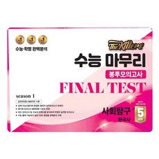 The Killers 봉투모의고사 한국사 5회분, 사회, 고등 3학년