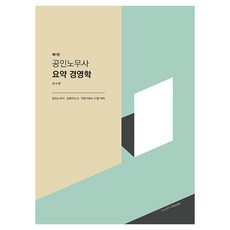 공인노무사 요약 경영학, 밀더북