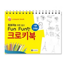 초보자를 위한 쉽고 Fun Fun한 크로키북 사물 · 건축물, 편집부, 제이클래식