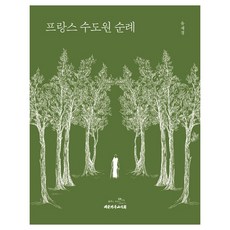 프랑스 수도원 순례, 대한기독교서회, 유재경