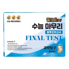 The Killers 봉투모의고사 물리학1 5회분, 과학, 고등 3학년