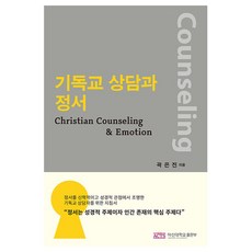 기독교 상담과 정서, 아신대학교 출판부, 곽은진