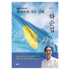 YemmiBooks 依然是現役!帛琉的小神話 河舜燮