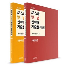 DeepReading 第3版 法學院民法選擇題歷屆試題集套組 全2冊