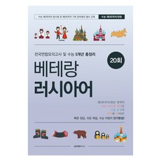 베테랑 러시아어 전국연합모의고사 및 수능 5개년 총정리, 제2외국어, 고등 1~2학년