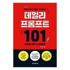 데일리 프롬프트 101:챗GPT부터 영상 생성까지 모두를 위한 AI 활용법, 루비페이퍼, 최소영