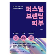 RaonBook 個人品牌肌膚：尋找提升自我品牌價值的美麗策略, 南秀賢 著