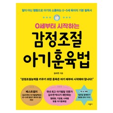 從0歲開始的情緒調節 嬰兒管教法, 時空社, 金秀淵
