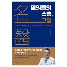 명의들의 스승 그들, 시공사, 권순용