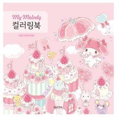 Daewon&Book 美樂蒂著色本, 編輯部