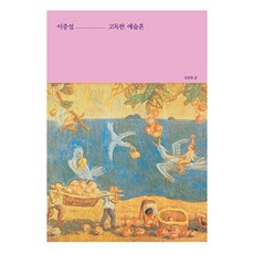 이중섭 고독한 예술혼 개정판, 엄광용, 산하