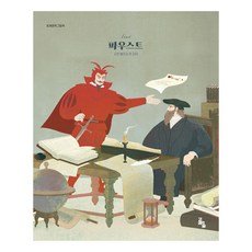 世界文學繪本 ： 浮士德, 無, 約翰·沃夫岡·馮·歌德, 鯨魚森林, 產品名稱