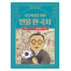 초등학생을 위한 인물 한국사 : 일제 강점기, 5권, 길벗스쿨, 윤희진
