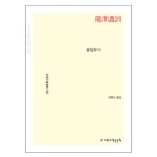 龍潭遺詞 大字體書, 崔濟愚, 知萬知韓國文學