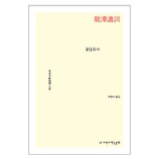 龍潭遺詞, 崔濟愚, Zmanz韓國文學