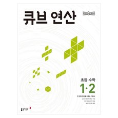 Book Donga 2025立方運算小學數學1-2, 數學, 小學1-2年級