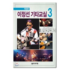 李正善吉他教室. 3, 李正善 編著, 音樂世界