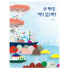 한 마리는 어디 갔을까?, 모든요일그림책, 14권