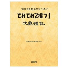 大戴禮記：人生的昇華 古典閱讀叢書, 三浩齋, 林東錫