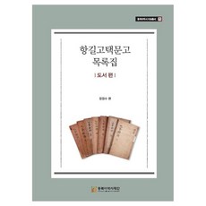 NORTHEAST ASIAN HISTORY FOUNDATION 抗吉古宅文庫目錄集： 圖書篇, 張貞淑