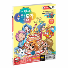 兒童數學東亞 10 ： 除法 我身體裡的數學, 東亞科學, 兒童科學東亞編輯部