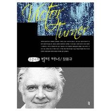 빅터 터너(큰글자책), 커뮤니케이션북스, 장용규