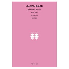 我從遠方歸來, 溝通叢書, 克勞汀·葛雷亞