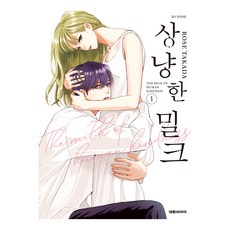 상냥한 밀크 1, 대원씨아이, 타카다 로즈