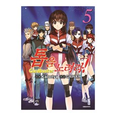 飛越巔峰! 5, 大元C.I., GAINAX