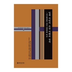 日帝殖民地朝鮮統治的性質： 與西方列強殖民統治的比較, 朴贊承, 李玉順, 尹大永, 崔正秀, 金己順, 文明基, 東北亞歷史財團