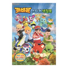 카비온 스티커 색칠북 02, 유니콘