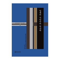 日帝的殖民主義史學, 東北亞歷史財團, 河智妍