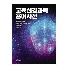 KYOYOOKBOOK 教育神經科學術語詞典 ： 以神經科學為基礎的教育指導諮詢指南, 申載漢 外25人