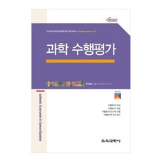과학 수행평가, 교육과학사, 박재용