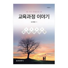교육과정 이야기 제3판, 교육과학사, 김재춘