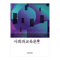 사회과교육론 제2판, 교육과학사, 김영석