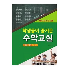 학생들이 즐거운 수학교실 : 1학년 2학기 연산 수업, 교육과학사, 김진호
