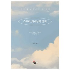 故事_上帝的痕跡 1 ： 銘刻於40人日常裡的上帝痕跡, 申載澈, 立言圖書, 產品名稱