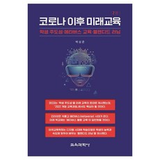 코로나 이후 미래교육 : 학생 주도성 메타버스 교육 블렌디드 러닝 2판, 박상준, 교육과학사