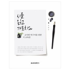 KYOYOOKBOOK 讀詩與教詩 ： 寫給教師與研究者的詩歌教育論, 金賢洙