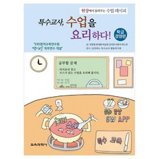 KYOYOOKBOOK 特殊教師 料理課堂! 班級經營篇 來自現場的課堂食譜, 鄭明哲, 韓京和, 朴松姬, 金美妍, 李元碩, 朴秀珍