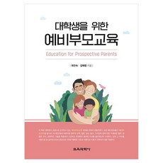 大學生預備父母教育, 教育科學社, 崔仁淑, 金惠玲